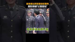 【政治】賴清德出席陸軍官校畢典 攝影師喊「比個愛心」 [upl. by Gellman]