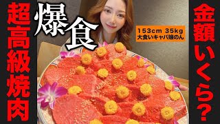 【大好評につき第二弾！】大食いキャバ嬢quotのんquotが超高級焼肉を爆食！果たして金額はいくら？ [upl. by Brear]