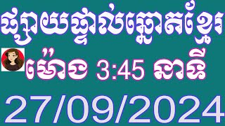 មាតាដៃ100 ឡាយឆ្នោតខ្មែរ ម៉ោង 345 នាទី ថ្ងៃទី 27092024 [upl. by Alyahsal]