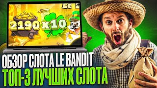 ОБЗОР СЛОТА LE BANDIT КАК ЗАПУСТИТЬ СЛОТ В PIN UP CASINO  ИГРАТЬ БЕСПЛАТНО В СЛОТ LE BANDIT [upl. by Wilie]