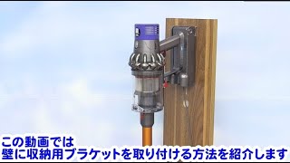 SV12MHYE 収納用ブラケットの取付・取り外し方法 [upl. by Aramot]