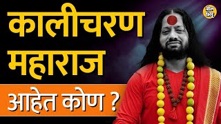 Kaliputra Kalicharan Maharaj कोण आहेत  त्यांचा इतिहास काय आहे ते महाराष्ट्रात प्रसिद्ध कसे झाले [upl. by Sidonie]