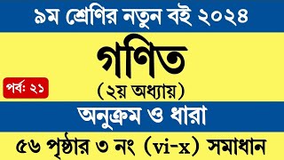 Class 9 Math 2024 Chapter 2 Page 56  ৯ম শ্রেণি গণিত ২য় অধ্যায় অনুক্রম ও ধারা ৫৬ পৃষ্ঠা ৩ নং সমাধান [upl. by Lance46]