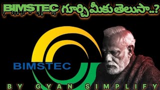 BIMSTEC గురించి మీకు తెలుసా COMPLETE ANALYSIS ABOUT BIMSTEC IN TELUGUBIMSTEC [upl. by Biernat]