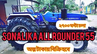 SONALIKA ALL ROUNDER 55 গাড়িটি অল্প টাকায় বিক্রি হবে। TractorMr tractor Bangla [upl. by Sivrup]