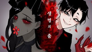 OCいのちのおどり니케 과거로 생명의 춤 [upl. by Pepe935]