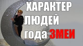 РИСУНОК СУДЬБЫ  РОЖДЕННЫХ В ГОД ЗМЕИ ХАРАКТЕР КАРЬЕРА ЛЮБОВЬчасть 1 [upl. by Pytlik190]