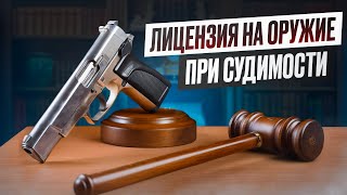 Получение оружия при наличии судимости [upl. by Devad]