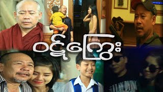 ၀ဋ္ေၾက ြး Official Movie 2024 [upl. by Swehttam942]