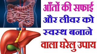 आँतों की सफाई और लीवर को स्वस्थ बनाने वाला घरेलु उपाय  How To Clean Intestines At Home [upl. by Sandberg]