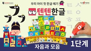 ✏️텐텐한글1단계💡한글쓰기 연습하기 세이펜 텐텐한글 한글배우기 한글원리 [upl. by Gusta]