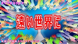 【カラオケ】遠い世界に 日本のフォークソング 作詞・作曲：西岡たかし【リリース：1969年】 [upl. by Lauber]