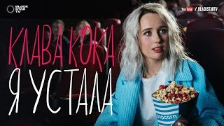 Клава Кока  Я устала премьера клипа 2017 [upl. by Papke337]