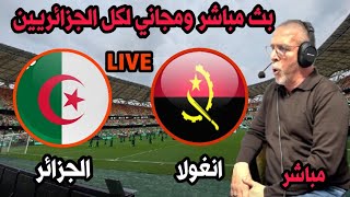 بث مباشر مباراة الجزائر انغولا كاس امم افريقيا 2024Angola vs Algeria Coupe dAfrique [upl. by Oijile843]