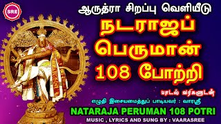 ஆருத்ரா சிறப்பு வெளியீடு நடராஜப் பெருமான் 108 போற்றி AARUDHRAA SPECIAL  NATARAJA PERUMAN 108 POTRI [upl. by Naujal]