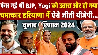 फंस गई थी BJP Yogi को उतारा और हो गया चमत्कार हरियाणा में ऐसे जीती बीजेपी [upl. by Zipah541]