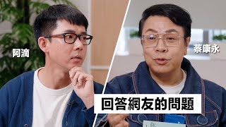 與蔡康永的對談：如何減少不由自主的內耗 該怎麼面對來自家人的否定 躺平的人生有何不可 [upl. by Iturhs]