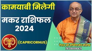 Makar Rashi 2024 ।। Makar Rashifal 2024 मकर वार्षिक राशिफल 2024।। Capricorn 2024 [upl. by Tedra]