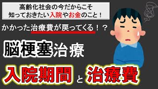 【脳梗塞治療】知っておきたい脳梗塞治療期間と費用について [upl. by Dichy851]