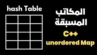 C unorderedmap ما الفرق ما بنها وبين C Map [upl. by Leisha]