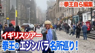 拳王イギリス上陸！エジンバラ城で大ハプニング！【超貴重】今回は拳王自ら編集！次回予告にも注目！ [upl. by Atinuahs3]