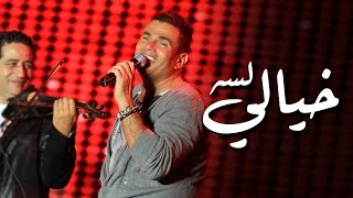 Amr Diab  Lesa Khayaly quotPorto Sokhna 2011 عمرو دياب  لسه خيالي quotبورتو سخنة [upl. by Sergias]