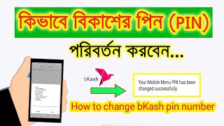 বিকাশ পিন পরিবর্তন করার নিয়ম 2024  How to Change bKash PIN [upl. by Cybil]