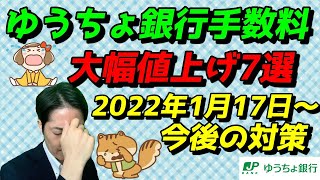 ゆうちょ銀行2022年1月から手数料大幅値上げ7選ATM利用時間注意で500円玉貯金は年内に一旦換金がベスト [upl. by Tadeas]