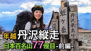 【小屋泊登山】年越丹沢縦走！初日の出は丹沢最高峰の蛭ヶ岳！日本百名山77座目前編 [upl. by Mokas83]