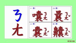 ㄅㄆㄇ 注音符號 拼音07  ㄋ的四聲拼音與發音練習Traditional Chinese Pinyin [upl. by Auohc]