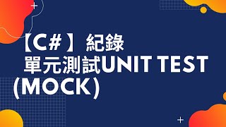 【C】【C Sharp】【Mock】單元測試Mock範例 Unit Test Mock Example [upl. by Vanna198]