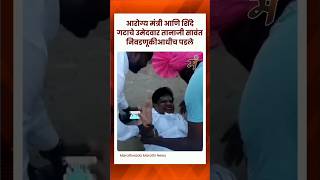 शिंदे गटाचे तानाजी सावंत निवडणूकीआधीच पडले tanajisawant viralvideo funny maharashtra [upl. by Ardnat]