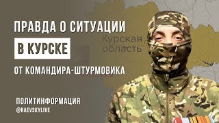 Штурмовик о ситуации в Курской области с передовой [upl. by Florin]