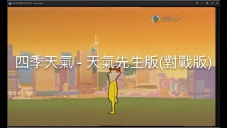 四季天氣  天氣先生版 舊版 對 新版 [upl. by Melonie]