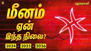 மீனராசிக்கு ஏன் இந்த நிலை  நடந்ததும் நடக்க போவதும்202426  Meena rasi  ஏழரை சனி [upl. by Ientruoc]