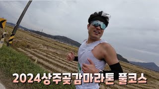 2024상주곶감마라톤 풀코스 달리기  다시 할 수 있을까 [upl. by Griz239]