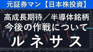 ルネサスエレクトロニクス（6723） 元証券マン【日本株投資】 [upl. by Dranel]