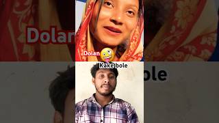 Doka kake bole  new bangle comedy  funny funnyvideos riyad [upl. by Driskill]