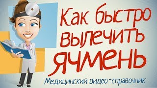 Как лечить ячмень на глазу Самые лучшие методы [upl. by Roxie]