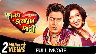 Janam Janamer Saathi  Bangla Movie  Ferdous Ahmed Rituparna Sengupta [upl. by Breena364]