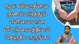 Piles Treatment At Home In Tamil  Piles Symptoms in Tamil  Piles Medicine in Tamil [upl. by Yerg262]