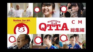 【松本人志】 マルちゃんQTTA（クッタ）CM総集編 【全7種】 [upl. by Hamford]