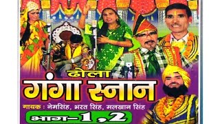 Dhola  Ganga Snan  ढोला गंगा सनान  natak [upl. by Butta]