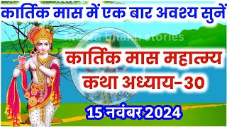 कार्तिक मास कथा  अध्याय 30  Kartik Maas Ki Katha Day30  kartik mahatmya adhyay 30 [upl. by Notgnirra]