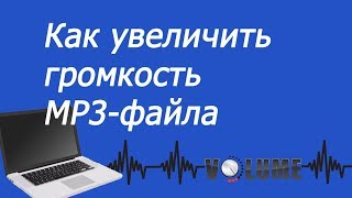 Как увеличить громкость mp3 файла Работа с программой mp3Gain [upl. by Jemima]