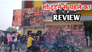 Sangharsh 2 bhojpuri movie first day शो टुटने से पहले का Review khesarilalyadav meghashree [upl. by Adams]