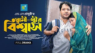 স্বামীস্ত্রীর বিশ্বাস I Shami Strir Biswas I Sanjoy Nath I Zara Zoya I Bangla New Natok 2024 I New [upl. by Enyalb]