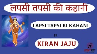 LAPSI TAPSI KI KAHANI  लपसी तपसी की कहानी  Hindi Vrat Katha  त्यौहार की कथा  KIRAN JAJU [upl. by Yrellih]