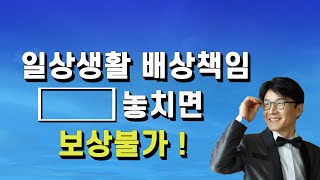 화재 및 다양한 손해 보상하는 일상생활배상책임 실수로 이것 놓치면 피해 봅니다  출처 금감원 최성훈 보험 대리점 [upl. by Camey272]