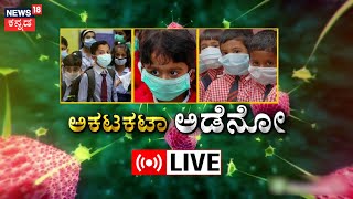 LIVE ಜ್ವರ ಶೀತ ಕೆಮ್ಮುಅಡೆನೋ ವೈರಸ್​​ ಬಂತು ಒಂದೇ ತಿಂಗಳಲ್ಲಿ ವೈರಸ್​​  Adenovirus  Respiratory Virus [upl. by Osmund]